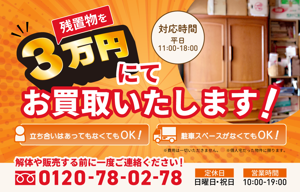 残置物お買取りサービス